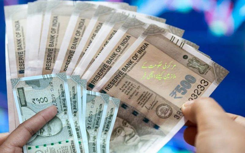 کابینہ نے مرکزی حکومت کے ملازمین کے مہنگائی الاؤنس میں اضافے کو دی منظوری